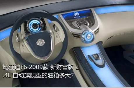 比亚迪F6 2009款 新财富版 2.4L 自动旗舰型的油箱多大？