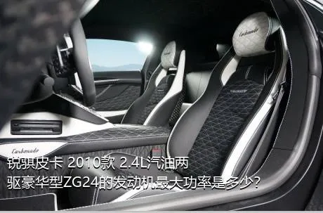 锐骐皮卡 2010款 2.4L汽油两驱豪华型ZG24的发动机最大功率是多少？