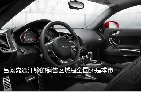 吕梁嘉通江铃的销售区域是全国还是本市？