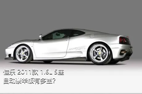 佳乐 2011款 1.6L 5座自动豪华版有多重？