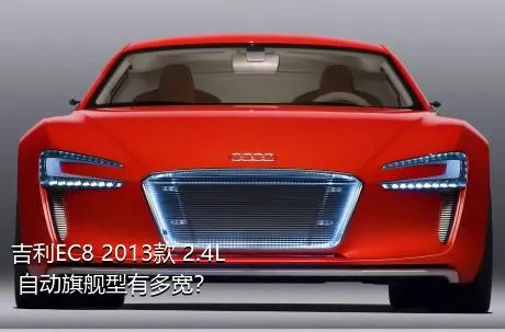 吉利EC8 2013款 2.4L 自动旗舰型有多宽？