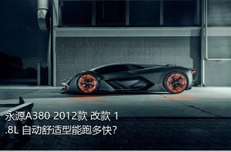 永源A380 2012款 改款 1.8L 自动舒适型能跑多快？
