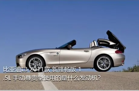 比亚迪L3 2011款 新锋畅版 1.5L 手动尊贵型使用的是什么发动机？