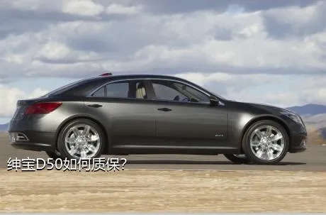 绅宝D50如何质保？