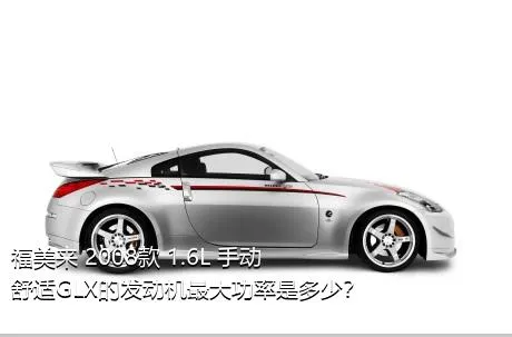 福美来 2008款 1.6L 手动舒适GLX的发动机最大功率是多少？