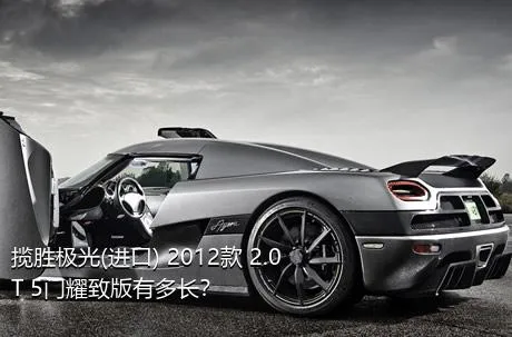揽胜极光(进口) 2012款 2.0T 5门耀致版有多长？