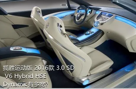 揽胜运动版 2016款 3.0 SD V6 Hybrid HSE Dynamic有多宽？
