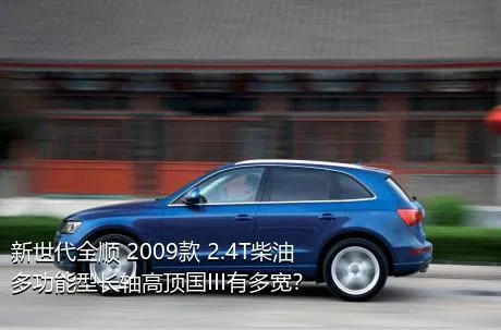 新世代全顺 2009款 2.4T柴油多功能型长轴高顶国III有多宽？