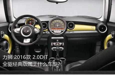 力狮 2016款 2.0DIT 全驱经典版属于什么车型？