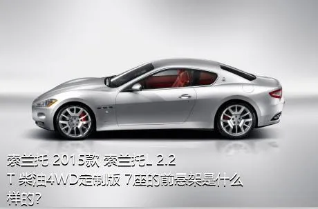 索兰托 2015款 索兰托L 2.2T 柴油4WD定制版 7座的前悬架是什么样的？