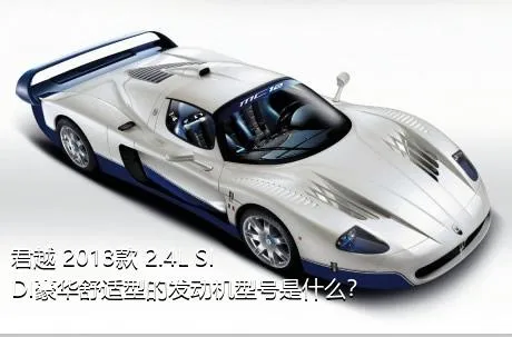 君越 2013款 2.4L SIDI豪华舒适型的发动机型号是什么？