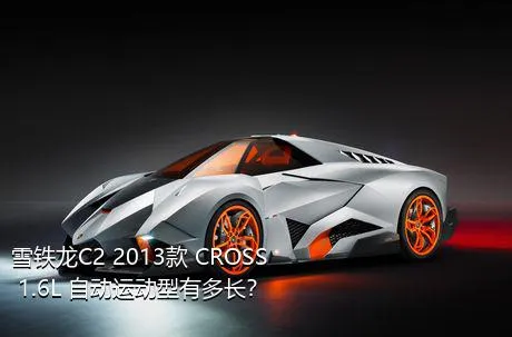 雪铁龙C2 2013款 CROSS 1.6L 自动运动型有多长？