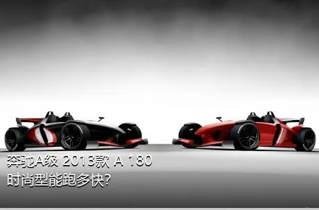 奔驰A级 2013款 A 180 时尚型能跑多快？