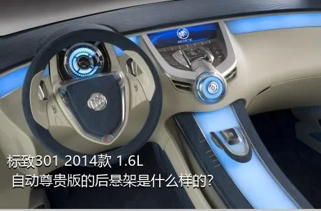 标致301 2014款 1.6L 自动尊贵版的后悬架是什么样的？