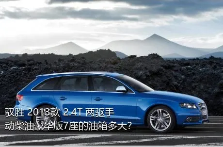 驭胜 2013款 2.4T 两驱手动柴油豪华版7座的油箱多大？
