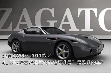 北京BW007 2011款 2.4L 四驱精英舒适版的排放标准是？是欧几的车？