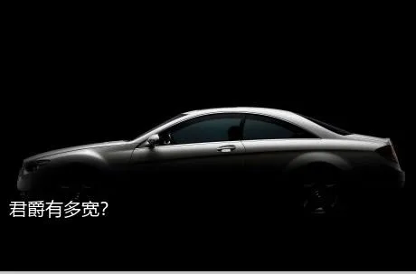 君爵有多宽？