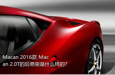 Macan 2016款 Macan 2.0T的后悬架是什么样的？