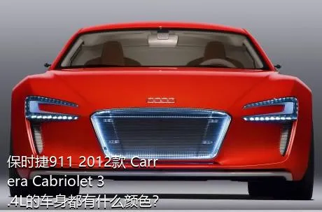 保时捷911 2012款 Carrera Cabriolet 3.4L的车身都有什么颜色？