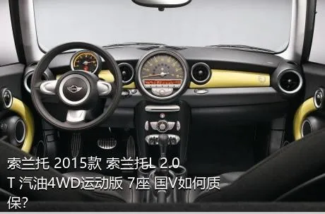 索兰托 2015款 索兰托L 2.0T 汽油4WD运动版 7座 国V如何质保？