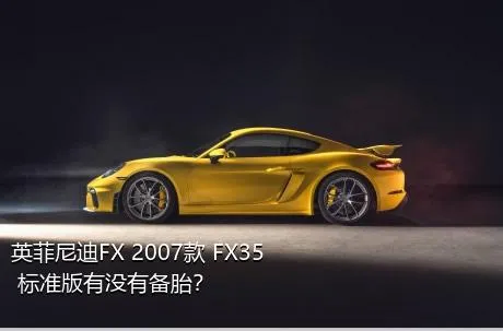 英菲尼迪FX 2007款 FX35 标准版有没有备胎？