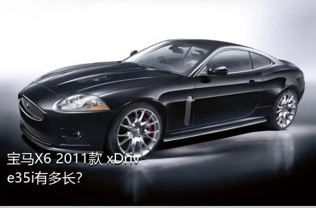 宝马X6 2011款 xDrive35i有多长？