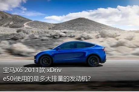 宝马X6 2011款 xDrive50i使用的是多大排量的发动机？