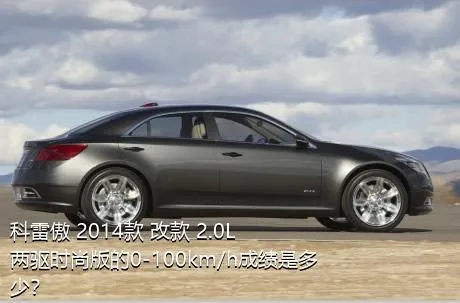 科雷傲 2014款 改款 2.0L 两驱时尚版的0-100km/h成绩是多少？