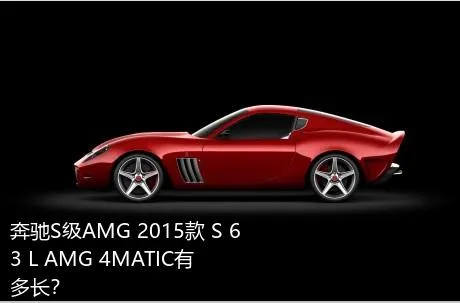 奔驰S级AMG 2015款 S 63 L AMG 4MATIC有多长？