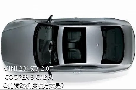 MINI 2016款 2.0T COOPER S CABRIO的发动机供油方式是？