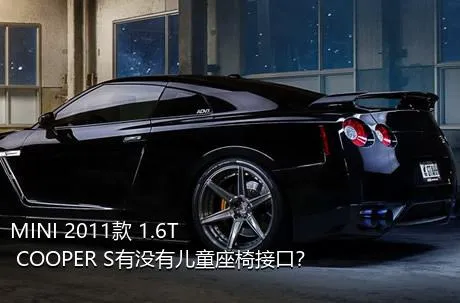 MINI 2011款 1.6T COOPER S有没有儿童座椅接口？