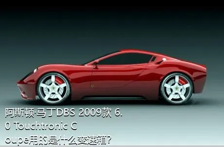 阿斯顿·马丁DBS 2009款 6.0 Touchtronic Coupe用的是什么变速箱？