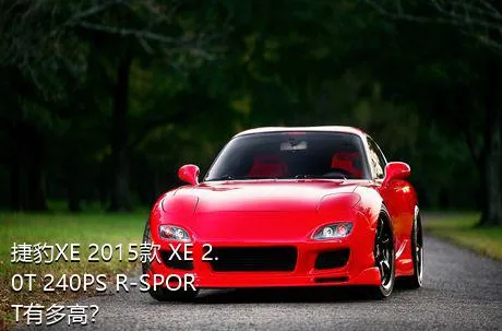 捷豹XE 2015款 XE 2.0T 240PS R-SPORT有多高？