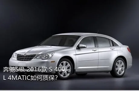 奔驰S级 2016款 S 400 L 4MATIC如何质保？