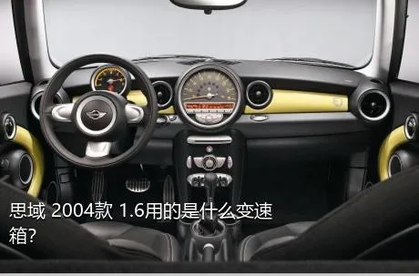 思域 2004款 1.6用的是什么变速箱？