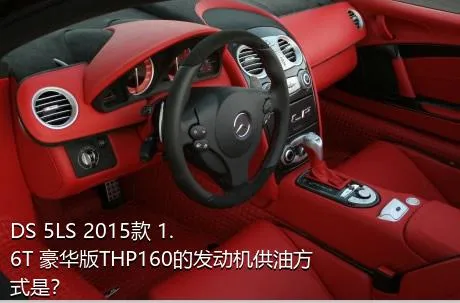DS 5LS 2015款 1.6T 豪华版THP160的发动机供油方式是？