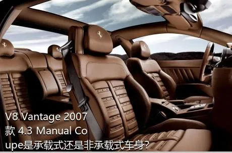 V8 Vantage 2007款 4.3 Manual Coupe是承载式还是非承载式车身？
