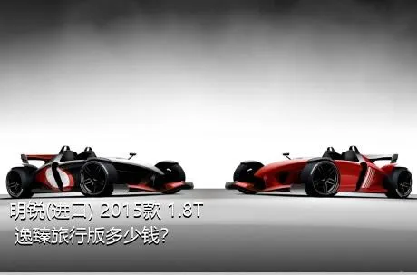 明锐(进口) 2015款 1.8T 逸臻旅行版多少钱？