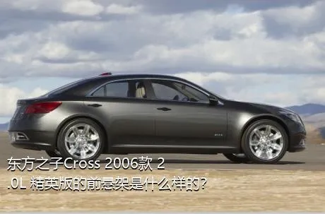 东方之子Cross 2006款 2.0L 精英版的前悬架是什么样的？