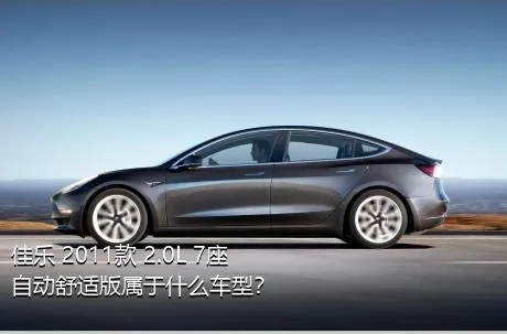 佳乐 2011款 2.0L 7座自动舒适版属于什么车型？