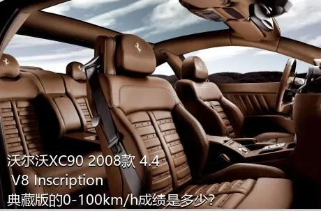 沃尔沃XC90 2008款 4.4 V8 Inscription典藏版的0-100km/h成绩是多少？