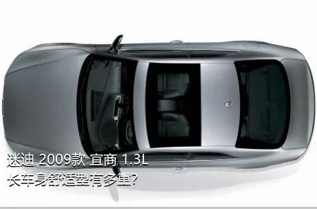 迷迪 2009款 宜商 1.3L 长车身舒适型有多重？