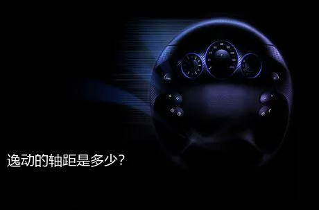 逸动的轴距是多少？