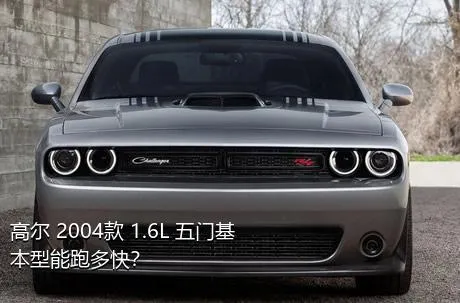 高尔 2004款 1.6L 五门基本型能跑多快？