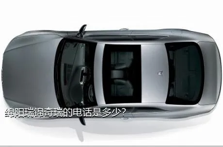 绵阳瑞锦奇瑞的电话是多少？