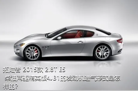 拓陆者 2015款 2.8T E5 柴油两驱精英版4JB1的发动机进气形式是怎样的？
