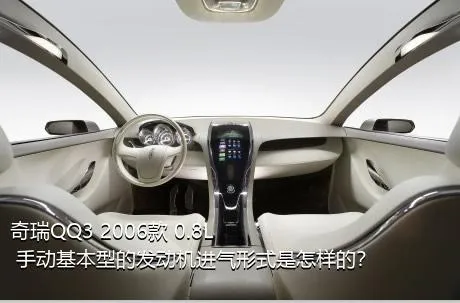 奇瑞QQ3 2006款 0.8L 手动基本型的发动机进气形式是怎样的？