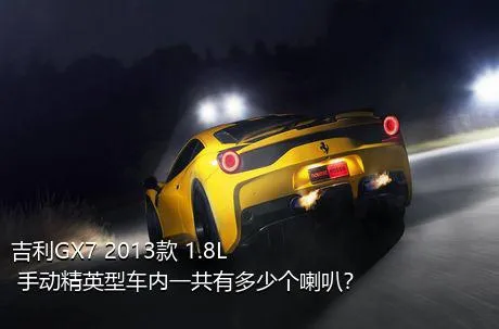 吉利GX7 2013款 1.8L 手动精英型车内一共有多少个喇叭？