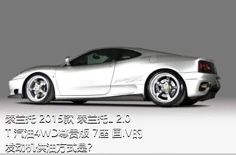 索兰托 2015款 索兰托L 2.0T 汽油4WD尊贵版 7座 国IV的发动机供油方式是？