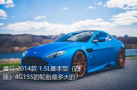 睿行 2014款 1.5L基本型（四座）4G15S的轮胎是多大的？